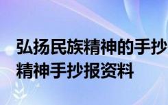 弘扬民族精神的手抄报内容 黑板报 弘扬民族精神手抄报资料