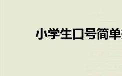 小学生口号简单押韵 小学生口号