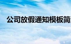 公司放假通知模板简洁 公司放假通知模板