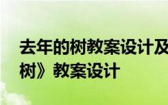 去年的树教案设计及教案设计意图 《去年的树》教案设计