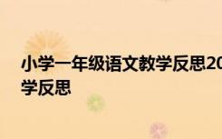 小学一年级语文教学反思20篇简短 小学一年级语文老师教学反思