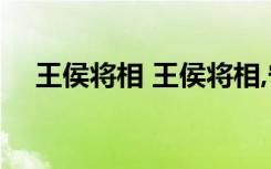 王侯将相 王侯将相,宁有种乎原文及答案