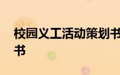 校园义工活动策划书范文 校园义工活动策划书