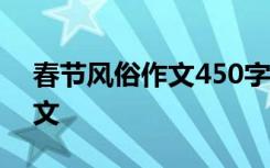 春节风俗作文450字左右六年级 春节风俗作文