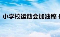 小学校运动会加油稿 最新小学运动会加油稿