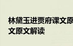 林黛玉进贾府课文原文朗读 林黛玉进贾府课文原文解读