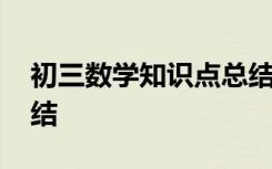 初三数学知识点总结视频 初三数学知识点总结