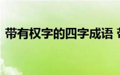 带有权字的四字成语 带有权字的成语及解释