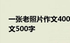 一张老照片作文400字六年级 一张老照片作文500字