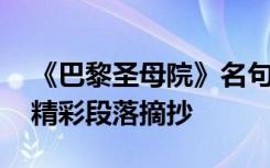 《巴黎圣母院》名句摘抄 《巴黎圣母院》的精彩段落摘抄