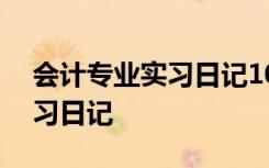 会计专业实习日记100篇通用版 会计专业实习日记