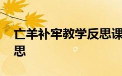 亡羊补牢教学反思课后反思 亡羊补牢教学反思