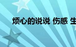 烦心的说说 伤感 生活 烦心的心情说说