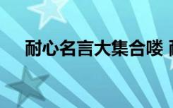 耐心名言大集合喽 耐心的名言语句摘抄