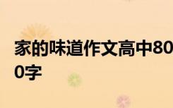 家的味道作文高中800 家的味道高三作文1000字