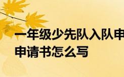 一年级少先队入队申请书怎么写 少先队入队申请书怎么写