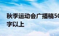 秋季运动会广播稿50 秋季运动会广播稿100字以上