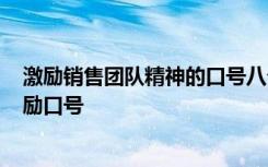 激励销售团队精神的口号八个字 销售团队激励人的口号-激励口号