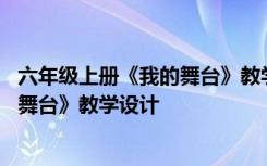 六年级上册《我的舞台》教学设计与反思 六年级上册《我的舞台》教学设计