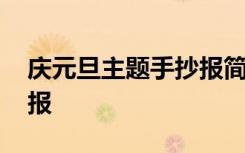 庆元旦主题手抄报简单漂亮 庆元旦主题手抄报