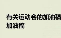 有关运动会的加油稿50字左右 有关运动会的加油稿