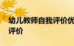 幼儿教师自我评价优点和不足 幼儿教师自我评价