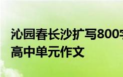 沁园春长沙扩写800字左右 沁园春长沙(扩写)高中单元作文