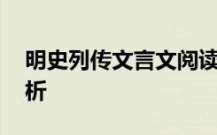 明史列传文言文阅读答案 明史列传文言文赏析