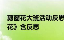 剪窗花大班活动反思 幼儿园大班教案《剪窗花》含反思