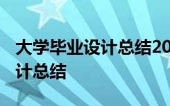 大学毕业设计总结2000字 大学生个人毕业设计总结