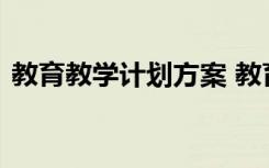 教育教学计划方案 教育教学工作计划和目标