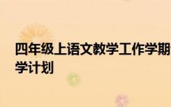 四年级上语文教学工作学期计划2020 四年级上学期语文教学计划