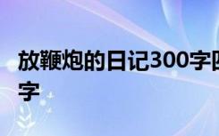 放鞭炮的日记300字四年级 放鞭炮的日记300字