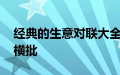 经典的生意对联大全带横批 生意对联大全带横批