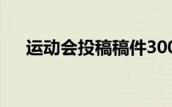 运动会投稿稿件300字 运动会投稿稿件