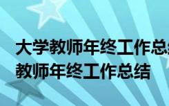 大学教师年终工作总结2023最新完整版 大学教师年终工作总结