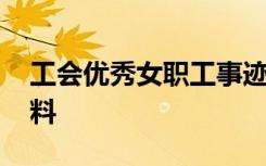 工会优秀女职工事迹材料 优秀女职工事迹材料