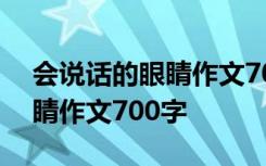 会说话的眼睛作文700字怎么写 会说话的眼睛作文700字