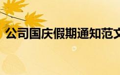 公司国庆假期通知范文 公司国庆假期通知书