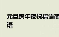 元旦跨年夜祝福语简短有趣 元旦跨年夜祝福语