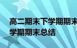 高二期末下学期期末总结500字 高二期末下学期期末总结