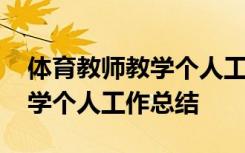 体育教师教学个人工作总结简短 体育教师教学个人工作总结