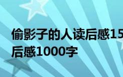 偷影子的人读后感1500字左右 偷影子的人读后感1000字