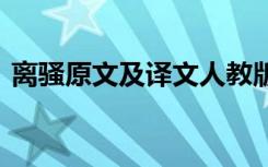 离骚原文及译文人教版注音 离骚原文及译文