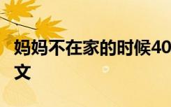 妈妈不在家的时候400字 妈妈不在家500字作文