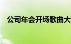 公司年会开场歌曲大全 公司年会开场歌曲