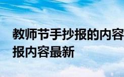 教师节手抄报的内容 简单漂亮 教师节的手抄报内容最新