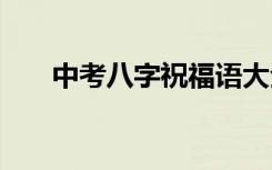 中考八字祝福语大全 中考八字祝福语