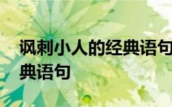 讽刺小人的经典语句发朋友圈 讽刺小人的经典语句