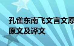 孔雀东南飞文言文原文 《孔雀东南飞》节选原文及译文